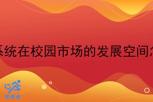跑腿系统在校园市场的发展空间怎么样