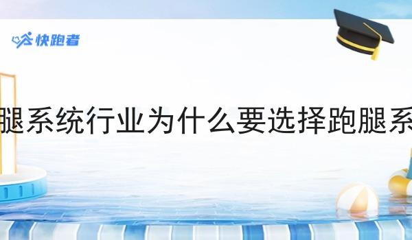 跑腿系统行业为什么要选择跑腿系统