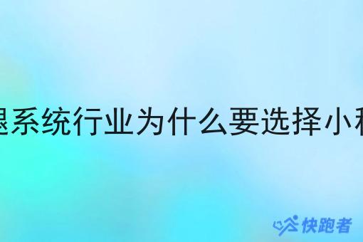 跑腿系统行业为什么要选择小程序 跑腿系统行业为什么要选择小程序
