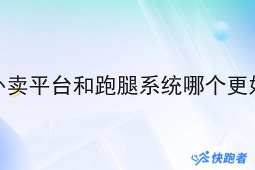 外卖平台和跑腿系统哪个更好 外卖平台和跑腿系统哪个更好