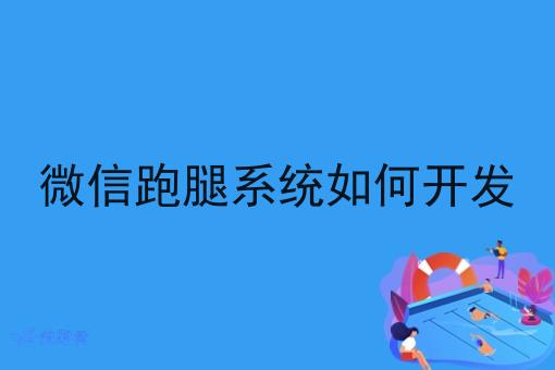 微信跑腿系统如何开发