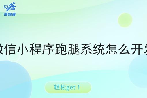 微信小程序跑腿系统怎么开发
