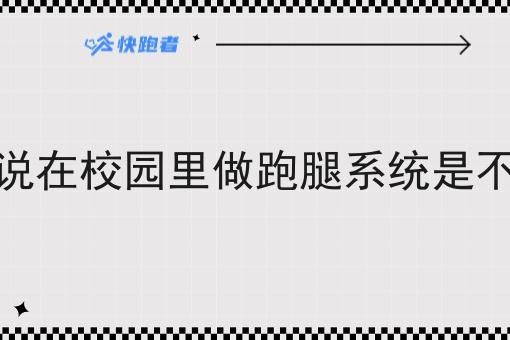 为什么都说在校园里做跑腿系统是不错的选择