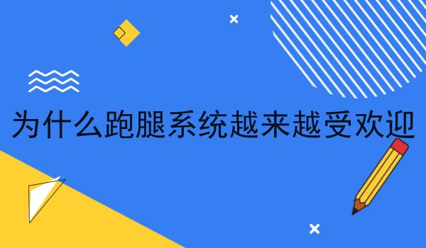 为什么跑腿系统越来越受欢迎