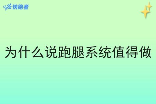为什么说跑腿系统值得做