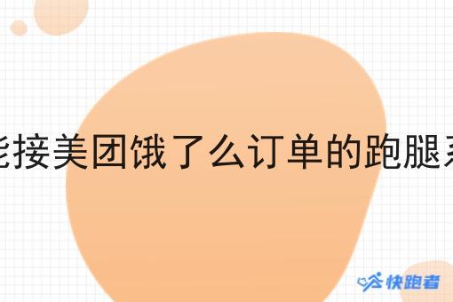 想要做一个能接美团饿了么订单的跑腿系统跑腿系统