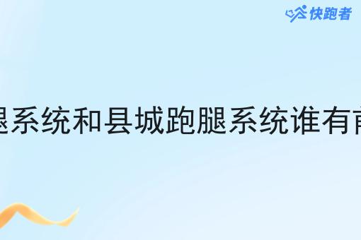 跑腿系统和县城跑腿系统谁有前景