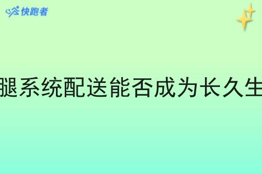 跑腿系统配送能否成为*生意 跑腿系统配送能否成为*生意
