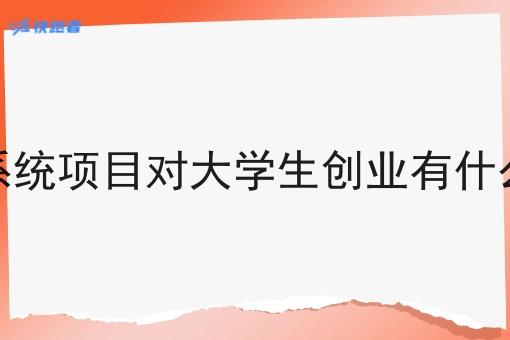 跑腿系统项目对大学生创业有什么帮助