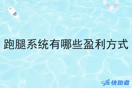 跑腿系统有哪些盈利方式
