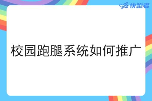 校园跑腿系统如何推广