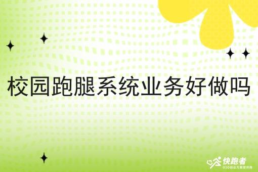 校园跑腿系统业务好做吗