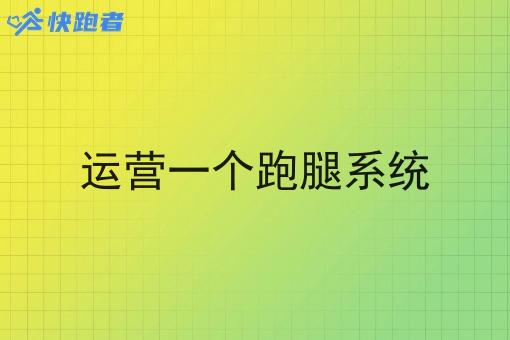 运营一个跑腿系统