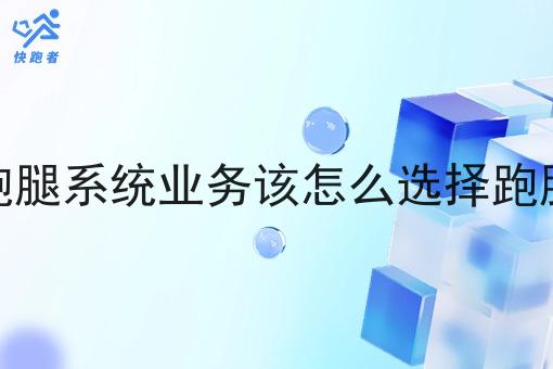 在小城市开展跑腿系统业务该怎么选择跑腿系统配送系统