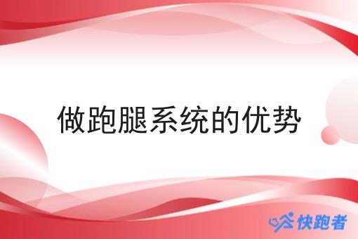做跑腿系统的优势 做跑腿系统的优势