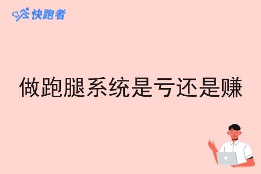 做跑腿系统是亏还是赚