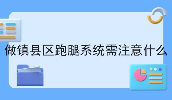 做镇县区跑腿系统需注意什么 做镇县区跑腿系统需注意什么
