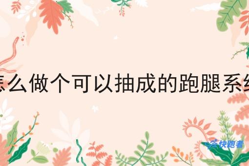 怎么做个可以抽成的跑腿系统 怎么做个可以抽成的跑腿系统