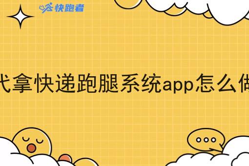 代拿快递跑腿系统app怎么做