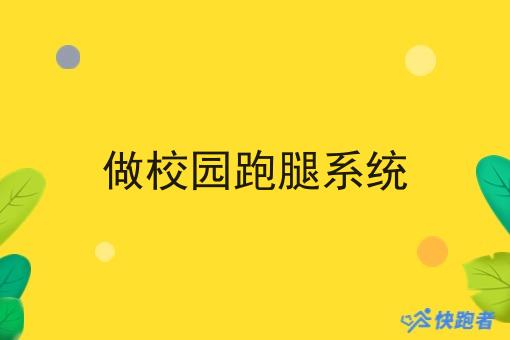 做校园跑腿系统 做校园跑腿系统