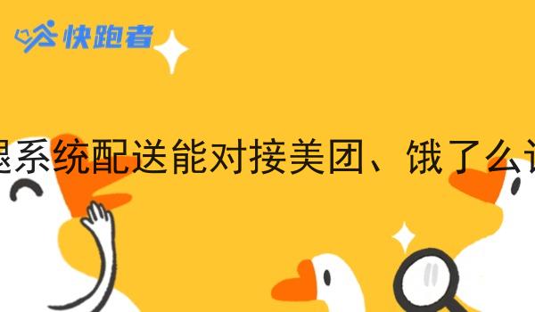 跑腿系统配送能对接美团、饿了么订单 跑腿系统配送能对接美团、饿了么订单