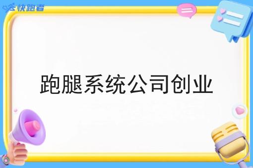 跑腿系统公司创业