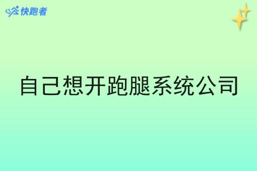 自己想开跑腿系统公司