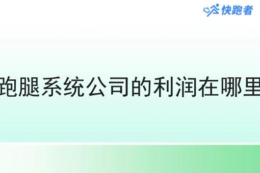 跑腿系统公司的利润在哪里