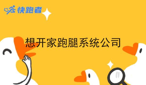 想开家跑腿系统公司 想开家跑腿系统公司