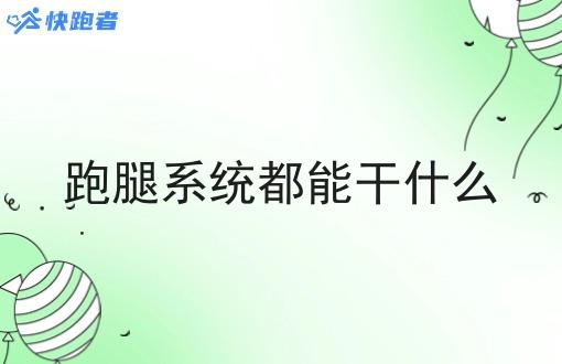 跑腿系统都能干什么
