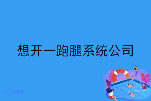 想开一跑腿系统公司 想开一跑腿系统公司