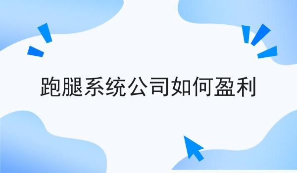 跑腿系统公司如何盈利
