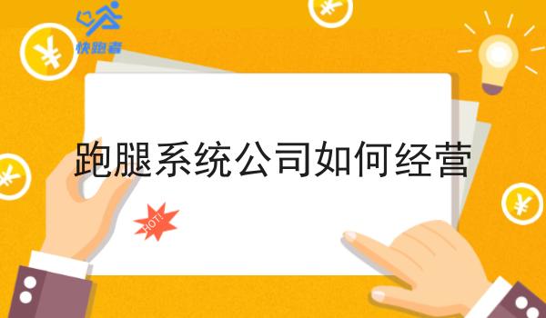 跑腿系统公司如何经营 跑腿系统公司如何经营