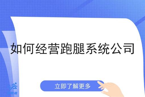 如何经营跑腿系统公司 如何经营跑腿系统公司