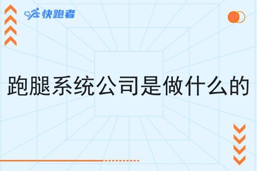 跑腿系统公司是做什么的 跑腿系统公司是做什么的