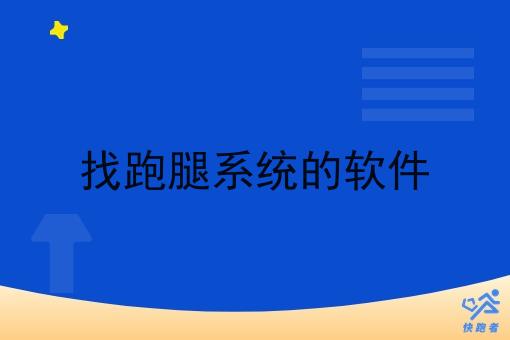 找跑腿系统的软件 找跑腿系统的软件
