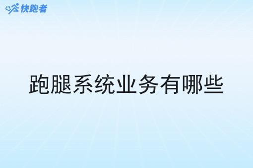 跑腿系统业务有哪些 跑腿系统业务有哪些
