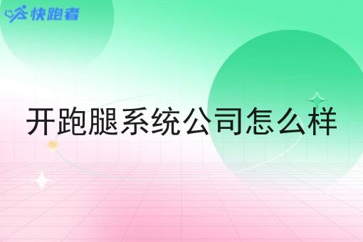 开跑腿系统公司怎么样 开跑腿系统公司怎么样