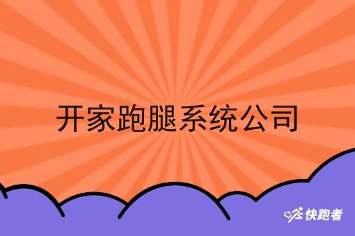 开家跑腿系统公司 开家跑腿系统公司