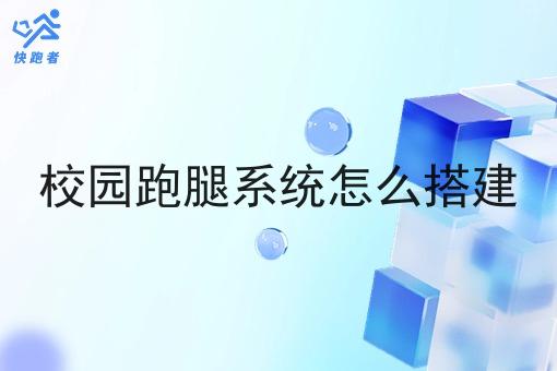 校园跑腿系统怎么搭建 校园跑腿系统怎么搭建