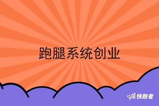 跑腿系统创业