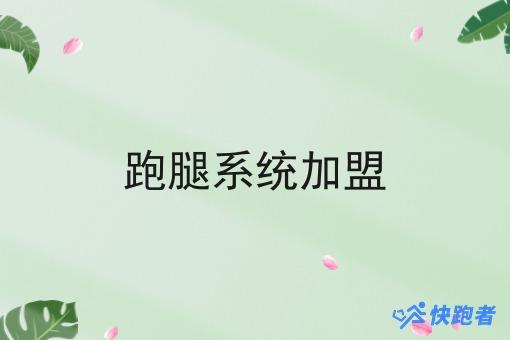 跑腿系统* 跑腿系统*