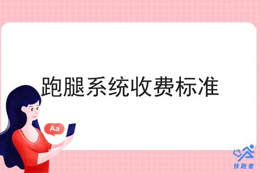 跑腿系统收费标准