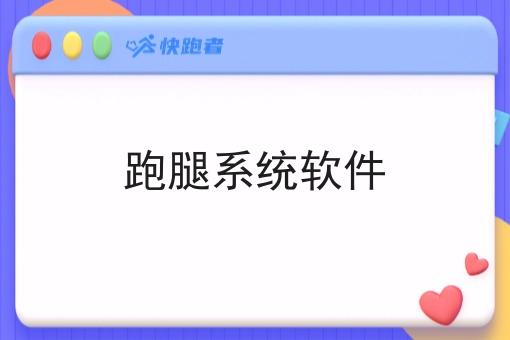 跑腿系统软件 跑腿系统软件