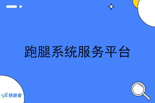 跑腿系统服务平台 跑腿系统服务平台