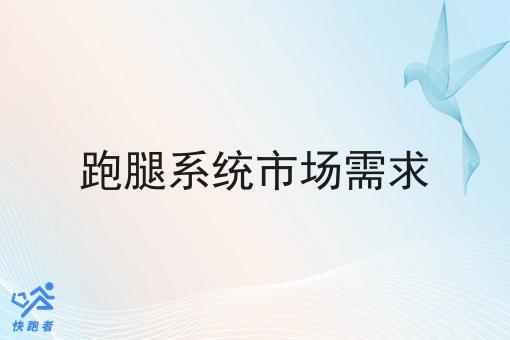 跑腿系统市场需求 跑腿系统市场需求