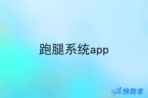 跑腿系统app 跑腿系统app