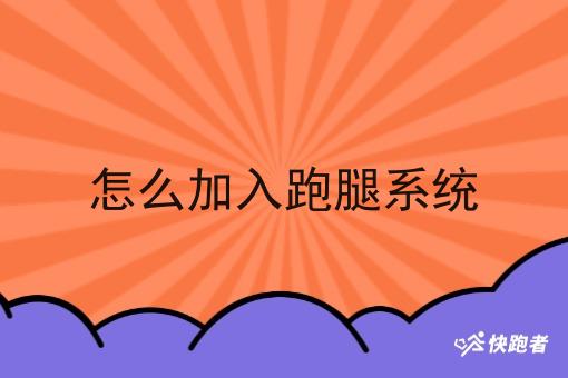 怎么加入跑腿系统 怎么加入跑腿系统