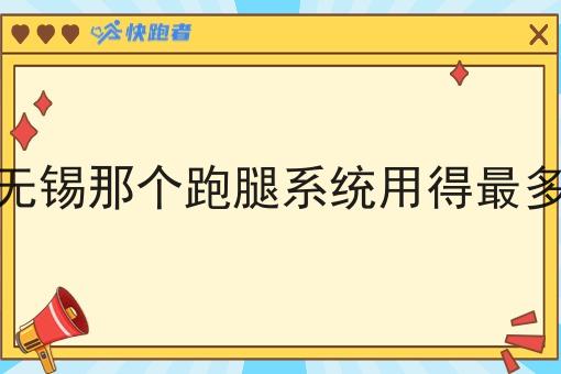 无锡那个跑腿系统用得*多 无锡那个跑腿系统用得*多