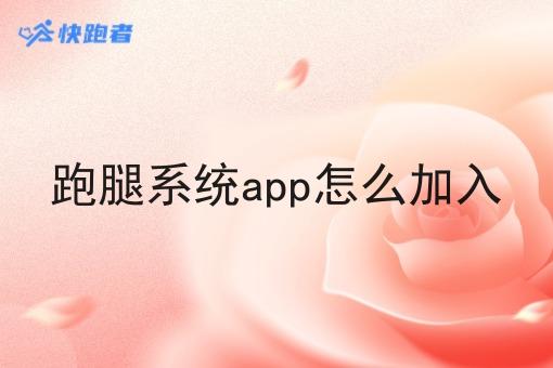 跑腿系统app怎么加入 跑腿系统app怎么加入